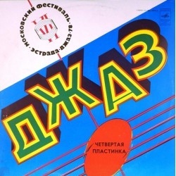 Пластинка Джаз - 78 IV Московский фестиваль советской джазовой музыки. Пластинка 4